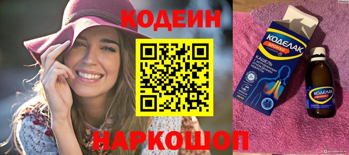 Codein напиток Lean (лин)  Вход с VPN  Славгород 